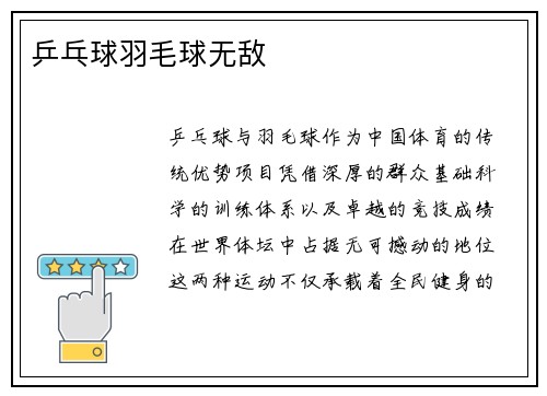 乒乓球羽毛球无敌