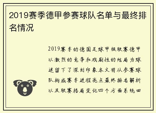 2019赛季德甲参赛球队名单与最终排名情况