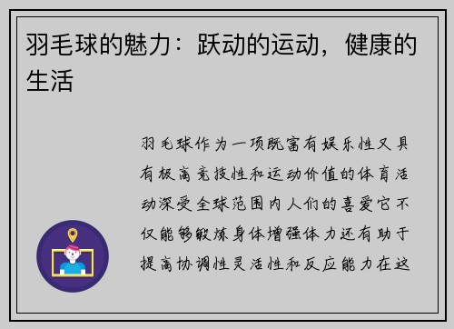 羽毛球的魅力：跃动的运动，健康的生活