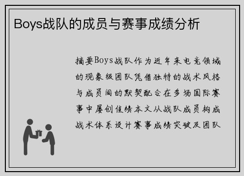 Boys战队的成员与赛事成绩分析