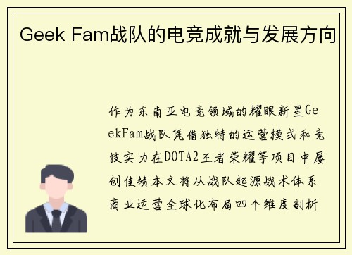 Geek Fam战队的电竞成就与发展方向