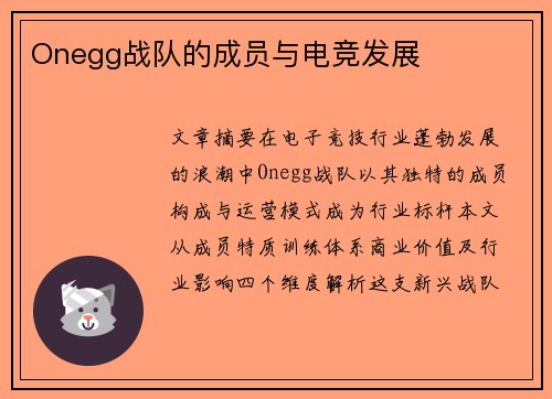 Onegg战队的成员与电竞发展