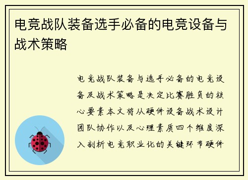 电竞战队装备选手必备的电竞设备与战术策略
