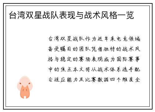 台湾双星战队表现与战术风格一览