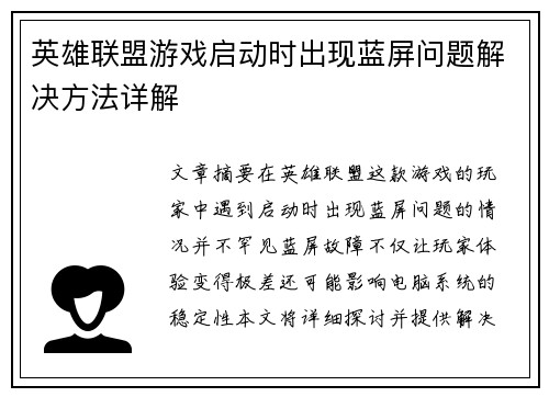 英雄联盟游戏启动时出现蓝屏问题解决方法详解