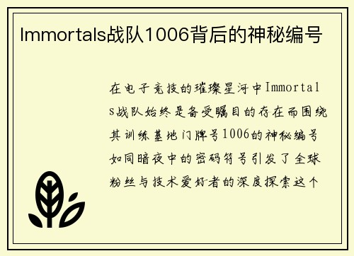 Immortals战队1006背后的神秘编号