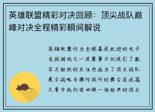 英雄联盟精彩对决回顾：顶尖战队巅峰对决全程精彩瞬间解说