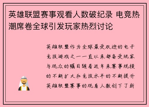 英雄联盟赛事观看人数破纪录 电竞热潮席卷全球引发玩家热烈讨论