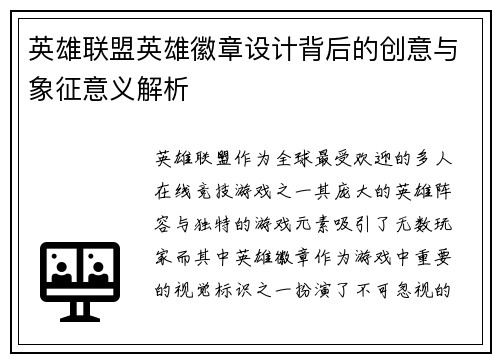 英雄联盟英雄徽章设计背后的创意与象征意义解析