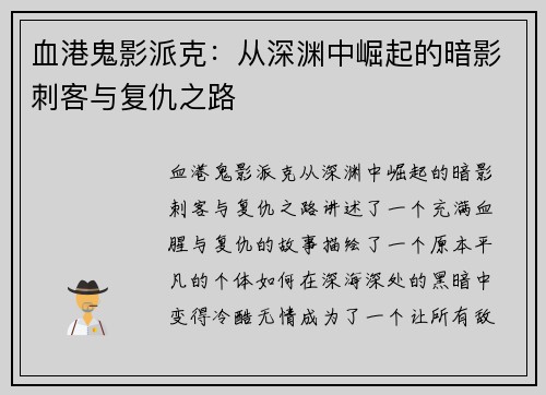 血港鬼影派克：从深渊中崛起的暗影刺客与复仇之路