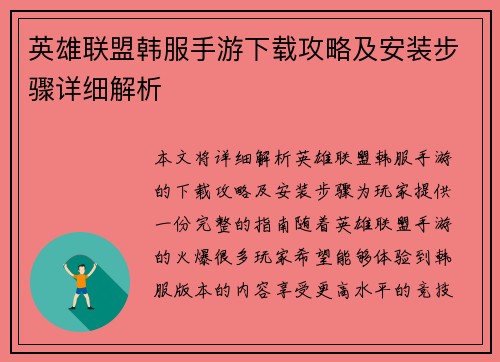 英雄联盟韩服手游下载攻略及安装步骤详细解析