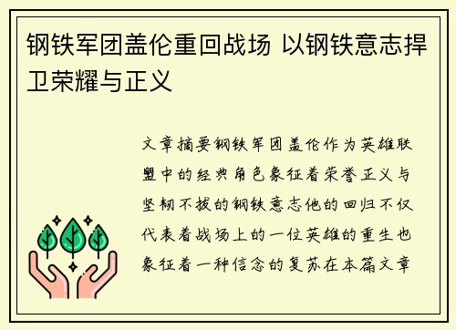 钢铁军团盖伦重回战场 以钢铁意志捍卫荣耀与正义