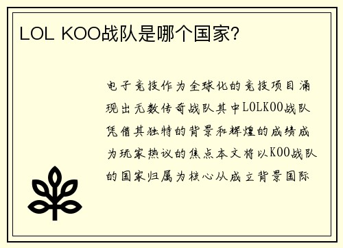 LOL KOO战队是哪个国家？