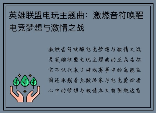 英雄联盟电玩主题曲：激燃音符唤醒电竞梦想与激情之战