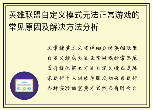 英雄联盟自定义模式无法正常游戏的常见原因及解决方法分析