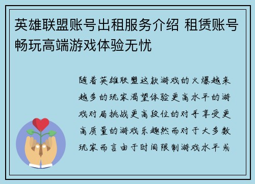 英雄联盟账号出租服务介绍 租赁账号畅玩高端游戏体验无忧