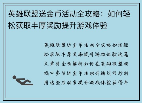 英雄联盟送金币活动全攻略：如何轻松获取丰厚奖励提升游戏体验