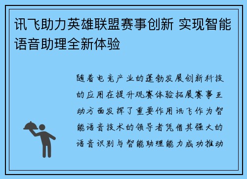 讯飞助力英雄联盟赛事创新 实现智能语音助理全新体验