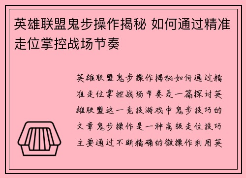 英雄联盟鬼步操作揭秘 如何通过精准走位掌控战场节奏