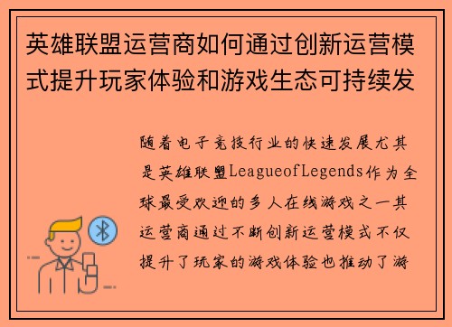 英雄联盟运营商如何通过创新运营模式提升玩家体验和游戏生态可持续发展