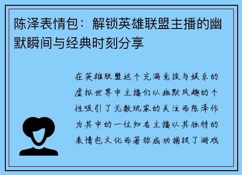 陈泽表情包：解锁英雄联盟主播的幽默瞬间与经典时刻分享