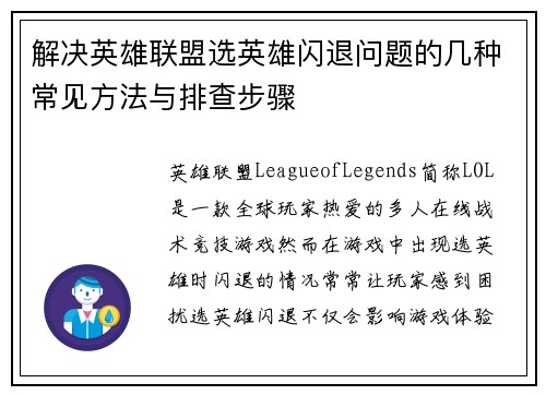 解决英雄联盟选英雄闪退问题的几种常见方法与排查步骤