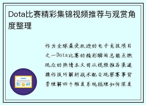 Dota比赛精彩集锦视频推荐与观赏角度整理