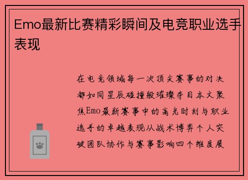Emo最新比赛精彩瞬间及电竞职业选手表现