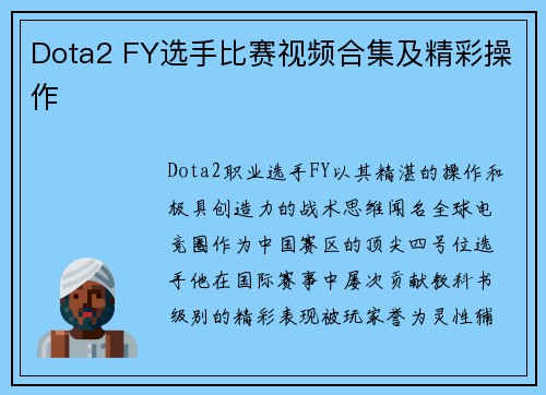 Dota2 FY选手比赛视频合集及精彩操作