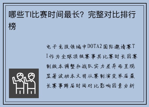 哪些TI比赛时间最长？完整对比排行榜