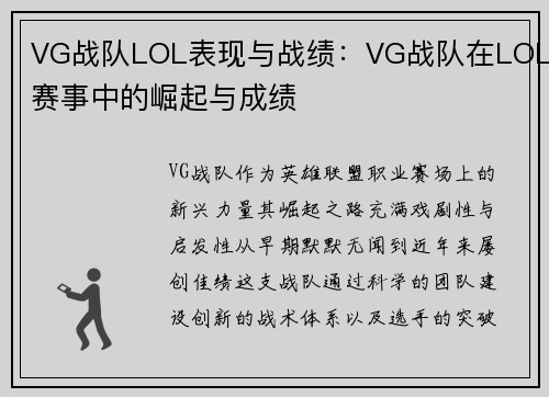 VG战队LOL表现与战绩：VG战队在LOL赛事中的崛起与成绩