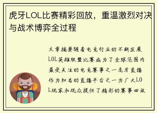 虎牙LOL比赛精彩回放，重温激烈对决与战术博弈全过程