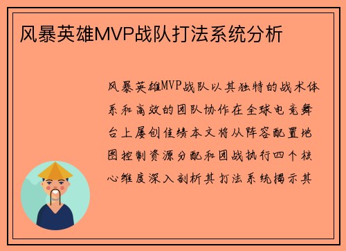 风暴英雄MVP战队打法系统分析