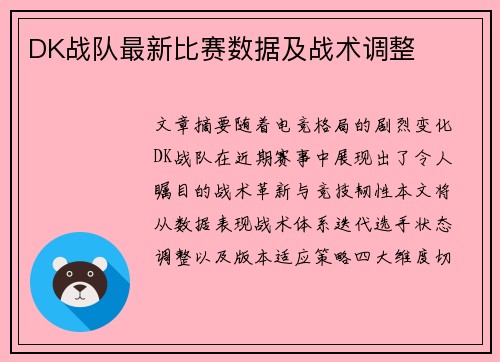 DK战队最新比赛数据及战术调整
