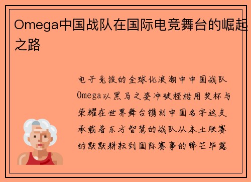 Omega中国战队在国际电竞舞台的崛起之路