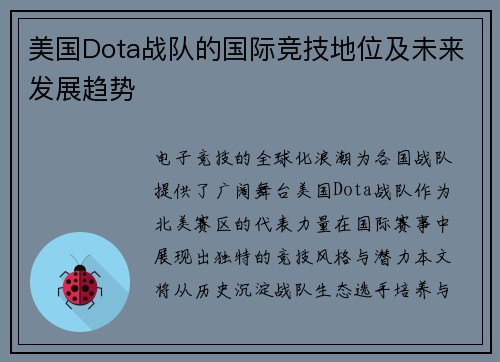 美国Dota战队的国际竞技地位及未来发展趋势
