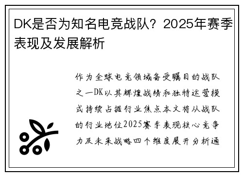 DK是否为知名电竞战队？2025年赛季表现及发展解析