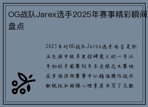 OG战队Jarex选手2025年赛事精彩瞬间盘点