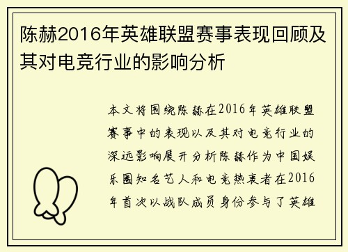 陈赫2016年英雄联盟赛事表现回顾及其对电竞行业的影响分析