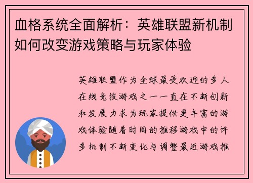 血格系统全面解析：英雄联盟新机制如何改变游戏策略与玩家体验