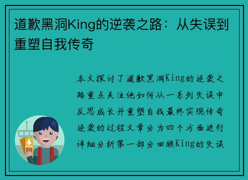 道歉黑洞King的逆袭之路：从失误到重塑自我传奇