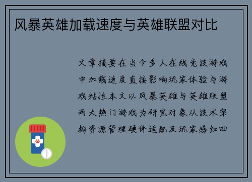 风暴英雄加载速度与英雄联盟对比
