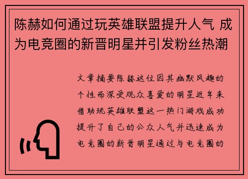 陈赫如何通过玩英雄联盟提升人气 成为电竞圈的新晋明星并引发粉丝热潮