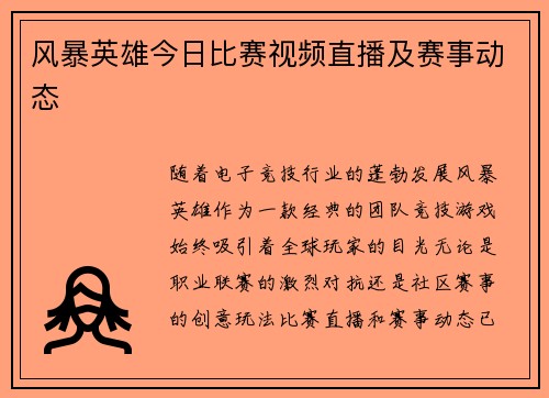 风暴英雄今日比赛视频直播及赛事动态