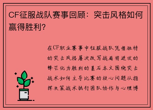 CF征服战队赛事回顾:突击风格如何赢得胜利?