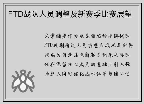 FTD战队人员调整及新赛季比赛展望