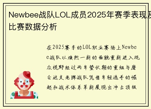 Newbee战队LOL成员2025年赛季表现及比赛数据分析