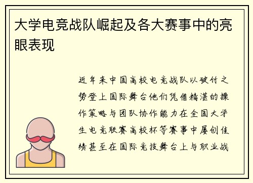 大学电竞战队崛起及各大赛事中的亮眼表现