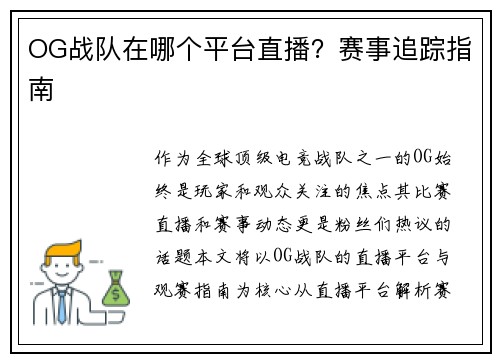 OG战队在哪个平台直播?赛事追踪指南