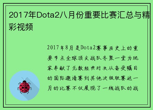 2017年Dota2八月份重要比赛汇总与精彩视频